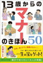 アントラム栢木利美／著本詳しい納期他、ご注文時はご利用案内・返品のページをご確認ください出版社名赤ちゃんとママ社出版年月2023年05月サイズ159P 19cmISBNコード9784870141636生活 家事・マナー エチケット13歳からのマナーのきほん50 あたりまえだけど大切なことジユウサンサイ カラ ノ マナ- ノ キホン ゴジユウ 13サイ／カラ／ノ／マナ-／ノ／キホン／50 アタリマエ ダケド タイセツ ナ コト※ページ内の情報は告知なく変更になることがあります。あらかじめご了承ください登録日2023/04/29