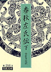 小倉芳彦／訳岩波文庫本詳しい納期他、ご注文時はご利用案内・返品のページをご確認ください出版社名岩波書店出版年月1989年05月サイズ524，14P 15cmISBNコード9784003321638文庫 学術・教養 岩波文庫春秋左氏伝 下シユンジユウ サシデン 3 イワナミ ブンコ※ページ内の情報は告知なく変更になることがあります。あらかじめご了承ください登録日2013/04/13