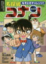 なぞときチャレンジ!名探偵コナン 小学低・中学年向け読みものブック