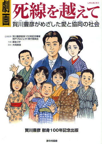 劇画死線を越えて 賀川豊彦がめざした愛と協同の社会