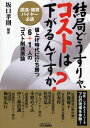 結局どうすりゃ、コストは下がるんですか? 調達・購買バイヤー必読 値上げ時代に打ち勝つ(6+1)人のコスト削減原論