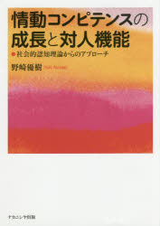 野崎優樹／著本詳しい納期他、ご注文時はご利用案内・返品のページをご確認ください出版社名ナカニシヤ出版出版年月2017年03月サイズ207P 22cmISBNコード9784779511639人文 認知心理 認知心理一般情動コンピテンスの成長と対人機能 社会的認知理論からのアプローチジヨウドウ コンピテンス ノ セイチヨウ ト タイジン キノウ シヤカイテキ ニンチ リロン カラ ノ アプロ-チ※ページ内の情報は告知なく変更になることがあります。あらかじめご了承ください登録日2017/04/12