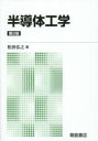 松波弘之／著本詳しい納期他、ご注文時はご利用案内・返品のページをご確認ください出版社名朝倉書店出版年月2014年09月サイズ238P 21cmISBNコード9784254221640工学 電気電子工学 半導体・IC半導体工学 新版ハンドウタイ コウガク※ページ内の情報は告知なく変更になることがあります。あらかじめご了承ください登録日2014/09/10