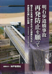 明石歩道橋事故再発防止を願って 隠された真相諦めなかった遺族たちと弁護団の闘いの記録