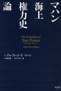 マハン海上権力史論