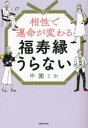 相性で運命が変わる福寿縁うらない