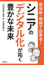 沢村香苗／著 井熊均／著 木通秀樹／著本詳しい納期他、ご注文時はご利用案内・返品のページをご確認ください出版社名学陽書房出版年月2020年10月サイズ187P 21cmISBNコード9784313161641社会 政治 地方自治自治体・地域で出来る!シニアのデジタル化が拓く豊かな未来ジチタイ チイキ デ デキル シニア ノ デジタルカ ガ ヒラク ユタカ ナ ミライ第1章 「人生100年時代」が普通になった（衰えない身体、死なない身体｜長すぎる「余生」 ほか）｜第2章 「人生100年時代」は革新技術の年代（世界で進むシニアのデジタル化｜身体機能を補う技術の発展 ほか）｜第3章 「人生100年時代」を豊かにするデジタル空間（リアル空間とサイバー空間で困むシニアの生活｜シニアの活力を高める4つのデジタルコミュニケーション ほか）｜第4章 デジタル化が拓く「人生100年時代」の地域（デジタル化が拓く地域の活力｜シニアのデジタル生活を支える地域のプレーヤー ほか）※ページ内の情報は告知なく変更になることがあります。あらかじめご了承ください登録日2020/10/26