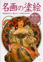 名画の塗絵 アルフォンス・ミュシャ編 脳に効く! 下絵を塗るだけで、美しいアートがあなたものに!