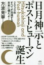 日月神示とポストヒューマン誕生 2030年すべてが加速する未来に備えよ!