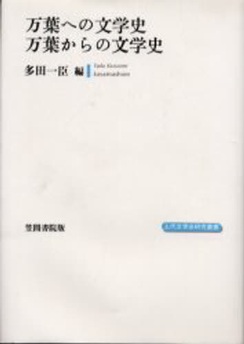 多田一臣／編上代文学会研究叢書本詳しい納期他、ご注文時はご利用案内・返品のページをご確認ください出版社名笠間書院出版年月2001年10月サイズ263，6P 22cmISBNコード9784305601643文芸 古典 上代万葉への文学史万葉からの文学史マンヨウ エノ ブンガクシ マンヨウ カラ ノ ブンガクシ ジヨウダイ ブンガクカイ ケンキユウ ソウシヨ※ページ内の情報は告知なく変更になることがあります。あらかじめご了承ください登録日2013/04/03