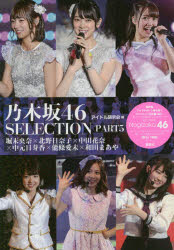 乃木坂46 SELECTION PART5