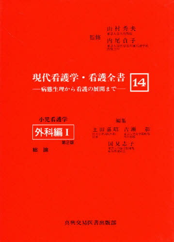 現代看護学・看護全書 病態生理から看護の展開まで 14