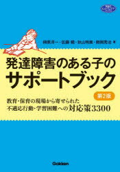 発達障害のある子のサポートブック 教育・保育の現場から寄せられた不適応行動・学習困難への対応策3300