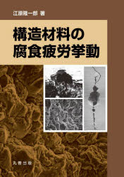 構造材料の腐食疲労挙動