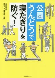 公園うんどうで寝たきりを防ぐ!