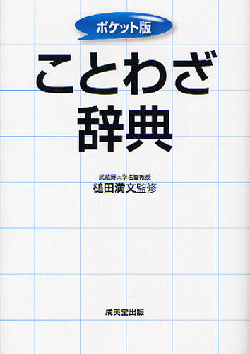 槌田満文／監修本詳しい納期他、ご注文時はご利用案内・返品のページをご確認ください出版社名成美堂出版出版年月2011年11月サイズ514，36P 16cmISBNコード9784415311647辞典 その他 故事・ことわざ辞典ことわざ辞典 ポケット版コトワザ ジテン※ページ内の情報は告知なく変更になることがあります。あらかじめご了承ください登録日2013/04/04