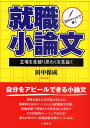 田中保成／著本詳しい納期他、ご注文時はご利用案内・返品のページをご確認ください出版社名土屋書店出版年月2011年04月サイズ157P 21cmISBNコード9784806911647就職・資格 一般就職試験 小論文・作文田中メソッドで書く就職小論文 立場を見破り思わくを見抜くタナカ メソツド デ カク シユウシヨク シヨウロンブン タチバ オ ミヤブリ オモワク オ ミヌク※ページ内の情報は告知なく変更になることがあります。あらかじめご了承ください登録日2013/04/16