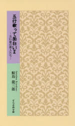 五行歌って面白い 2