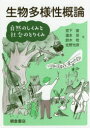 生物多様性概論 自然のしくみと社会のとりくみ