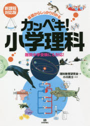 基礎からしっかりわかる カンペキ！小学理科 [ 理科教育研究会＝著、小川眞士＝監修 ]