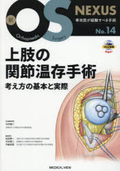 上肢の関節温存手術 考え方の基本と実際