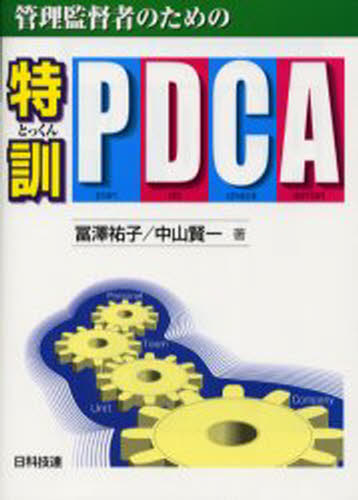 管理監督者のための特訓PDCA