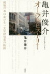 亀井俊介オーラル・ヒストリー 戦後日本における一文学研究者の軌跡