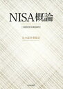 NISA概論 少額投資非課税制度