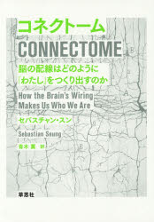 コネクトーム 脳の配線はどのように「わたし」をつくり出すのか