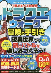 ドラクエウォーク冒険の手引き 1冊ですべてわかる