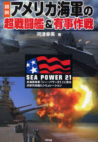 図説アメリカ海軍の超戦闘艦＆有事作戦 米海軍改革「シー・パワー21」に見る次世代兵器とシミュレーション