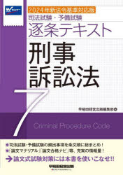 司法試験・予備試験逐条テキスト 〔2024〕-7