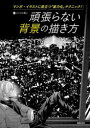 頑張らない背景の描き方 マンガ・イラストに役立つ「省力化」テクニック!