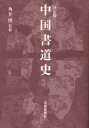 中国書道史 決定版