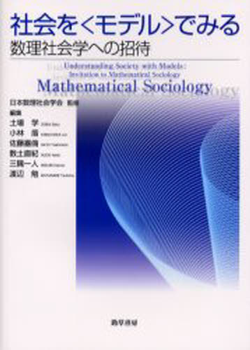 社会を〈モデル〉でみる 数理社会学への招待