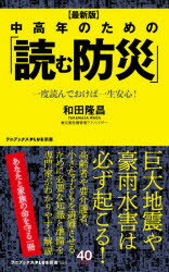 楽天ぐるぐる王国DS 楽天市場店中高年のための「読む防災」 最新版 一度読んでおけば一生安心!