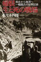 痛恨生と死の戦場 朔北から南溟へ一輜重兵の従軍記録