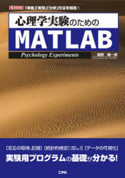 心理学実験のためのMATLAB 「準備」「実験」「分析」方法を解説!