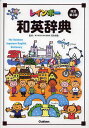 レインボー和英辞典