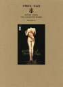 伊豫田晃一作品集 vol.2