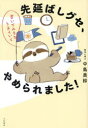 先延ばしグセ、やめられました! 書いてみるとうまくいく(3)