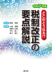 税制改正の要点解説 どこがどうなる!? 令和7年度