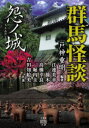 群馬怪談怨ノ城
