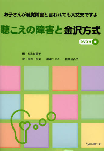 聴こえの障害と金沢方式 お子さんが聴覚障害と言われても大丈夫ですよ