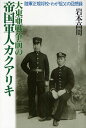 大東亜戦争前の帝国軍人カクアリキ 陸軍正規将校・わが祖父の回想録