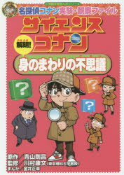 サイエンスコナン解明!身のまわりの不思議 名探偵コナン実験・観察ファイル