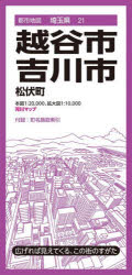 越谷・吉川市 松伏町