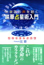 無意識の声を聴く咲華占星術入門 運命を創る占星術