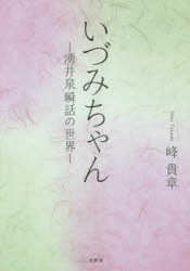 いづみちゃん 湧井泉瞬話の世界