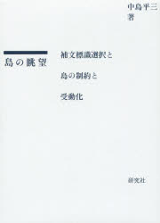 島の眺望 補文標識選択と島の制約と受動化